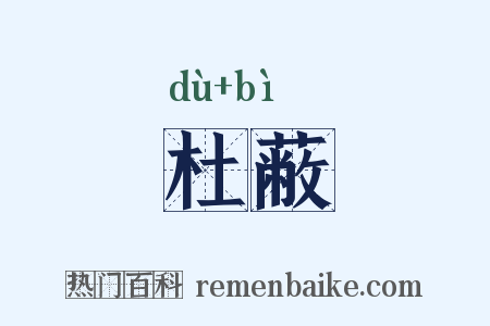 杜蔽是什么意思的图片
